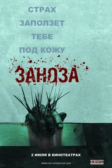 Заноза Заноза
