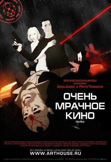 Очень мрачное кино Очень мрачное кино
