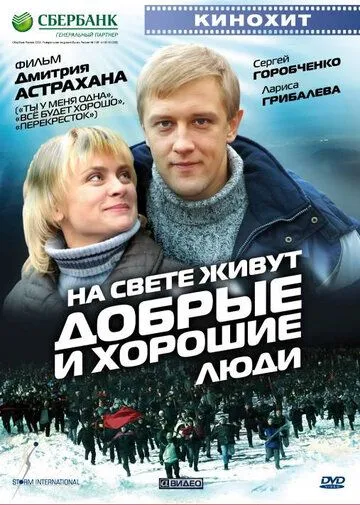 На свете живут добрые и хорошие люди На свете живут добрые и хорошие люди