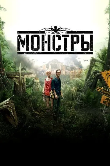 Монстры Монстры