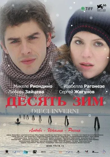Десять зим Десять зим