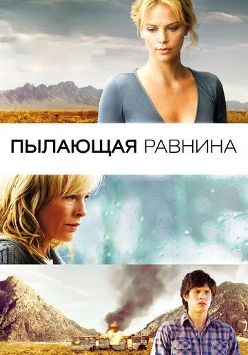 Пылающая равнина Пылающая равнина