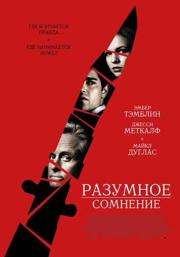 Разумное сомнение Разумное сомнение