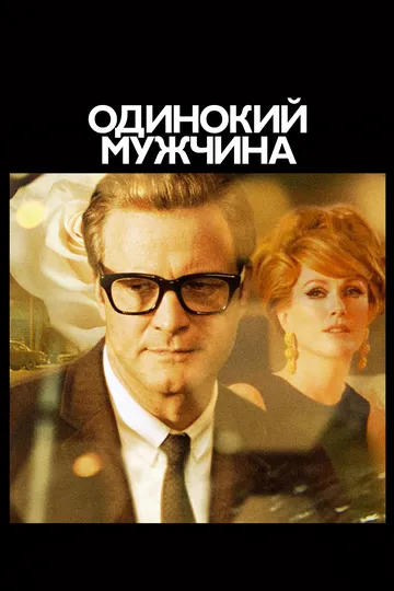 Одинокий мужчина Одинокий мужчина