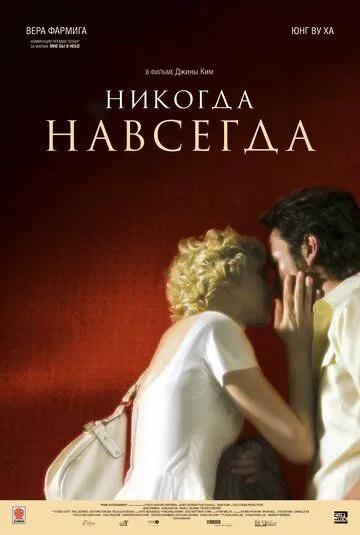 Никогда-навсегда Никогда-навсегда
