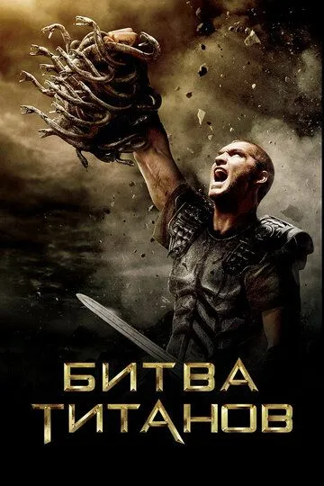 Битва Титанов Битва Титанов