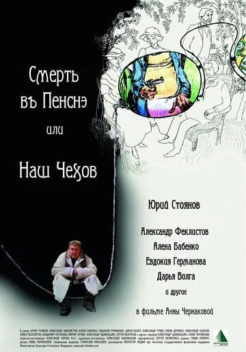 Смерть в пенсне, или Наш Чехов Смерть в пенсне, или Наш Чехов