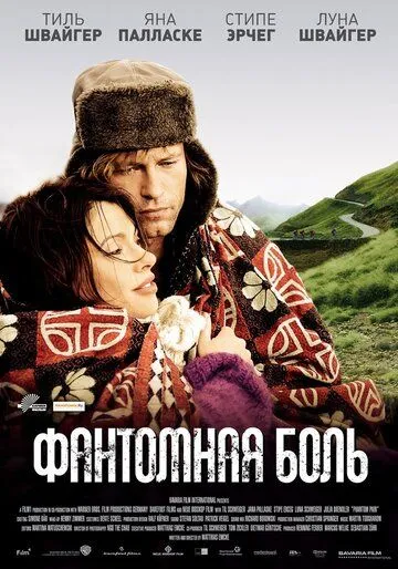Фантомная боль Фантомная боль