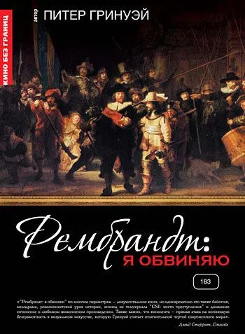 Рембрандт: Я обвиняю Рембрандт: Я обвиняю