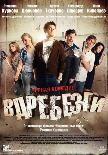 Вдребезги Вдребезги