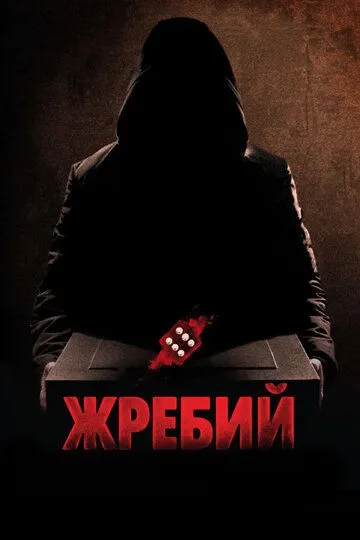 Жребий Жребий