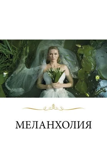 Меланхолия Меланхолия