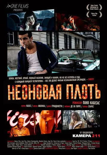 Неоновая плоть Неоновая плоть