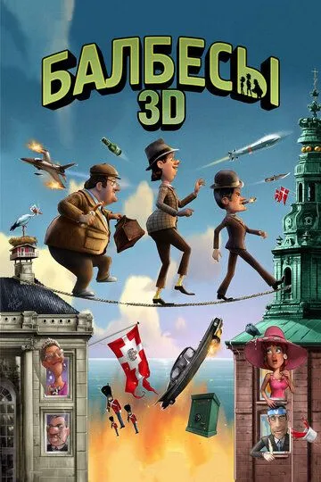 Балбесы 3D Балбесы 3D