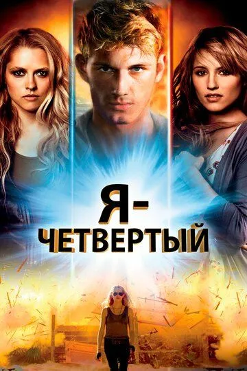 Я - Четвертый Я - Четвертый