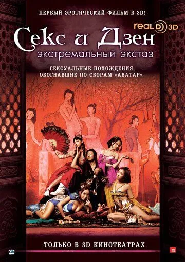 Секс и дзэн Секс и дзэн