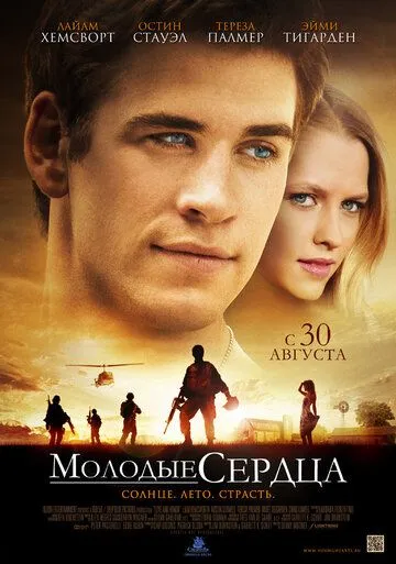Молодые сердца Молодые сердца