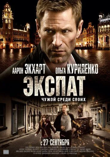Экспат Экспат