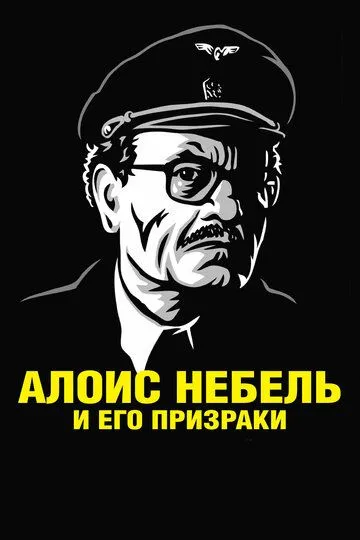 Алоис Небель и его призраки Алоис Небель и его призраки