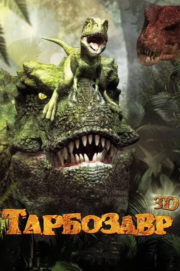 Тарбозавр 3D Тарбозавр 3D