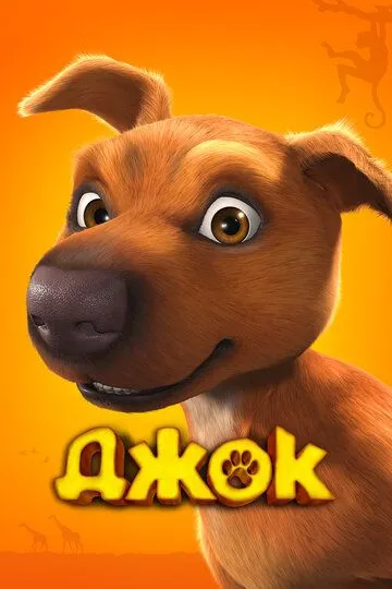 Джок Джок