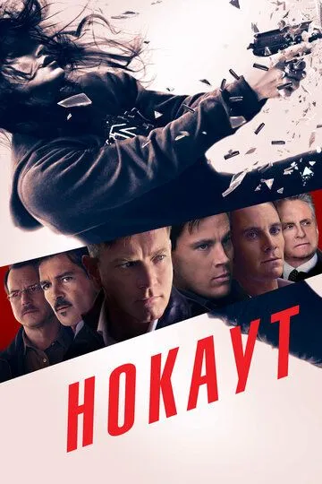 Нокаут Нокаут
