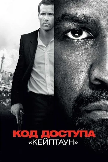Код доступа «Кейптаун» Код доступа «Кейптаун»