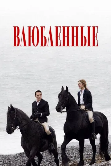 Влюбленные Влюбленные