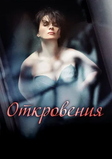 Откровения Откровения