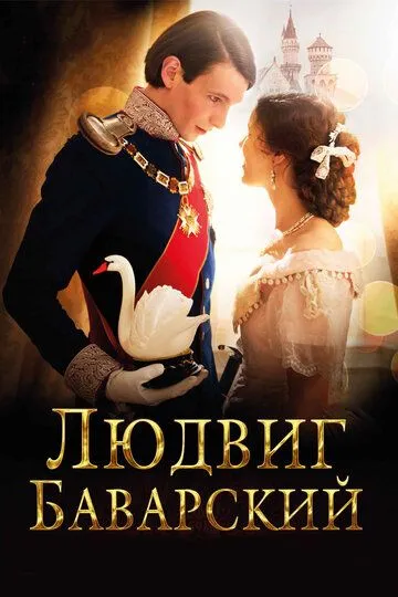 Людвиг Баварский Людвиг Баварский