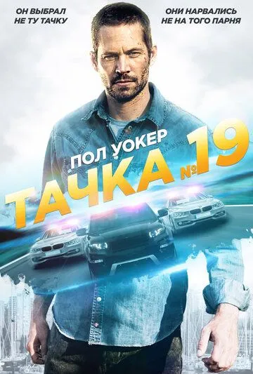 Тачка №19 Тачка №19