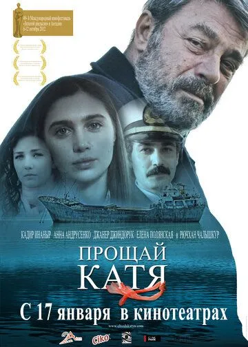 Прощай, Катя Прощай, Катя