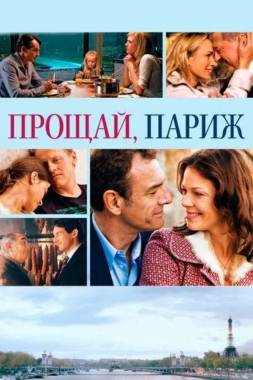 Прощай, Париж Прощай, Париж