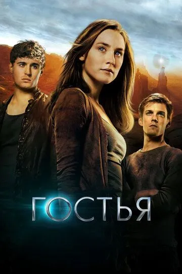 Гостья Гостья