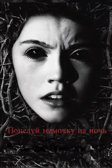 Поцелуй мамочку на ночь Поцелуй мамочку на ночь