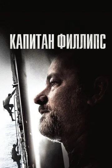 Капитан Филлипс Капитан Филлипс