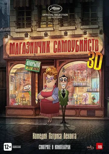 Магазинчик самоубийств 3D Магазинчик самоубийств 3D