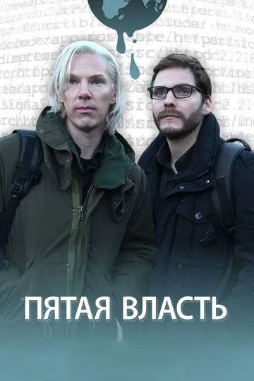 Пятая власть Пятая власть