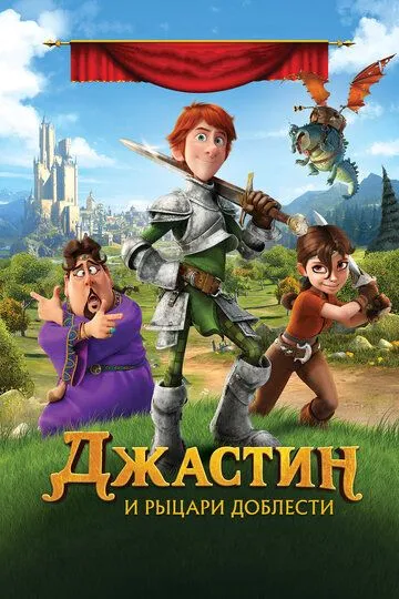 Джастин и рыцари доблести Джастин и рыцари доблести