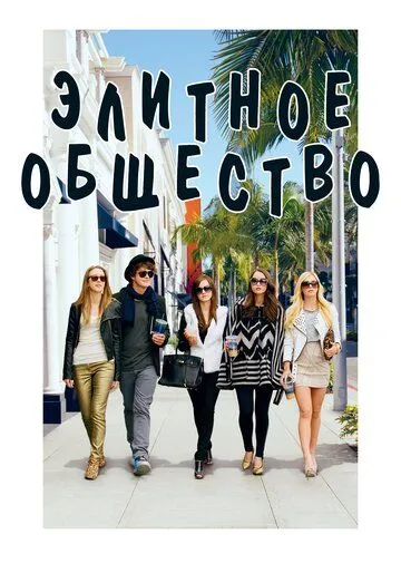 Элитное общество Элитное общество