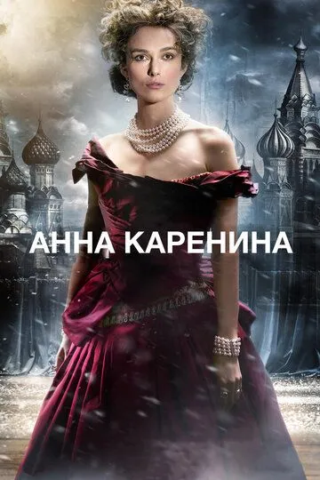 Анна Каренина Анна Каренина