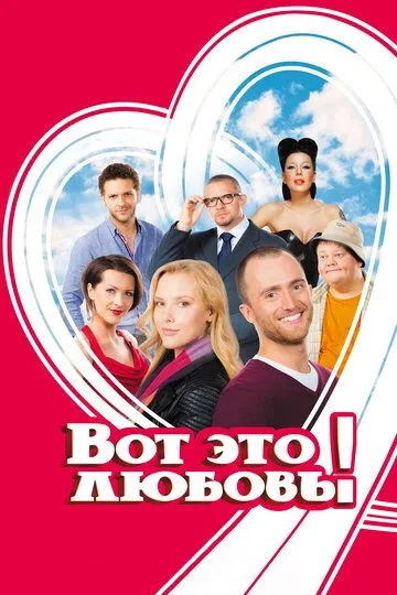 Вот это любовь! Вот это любовь!