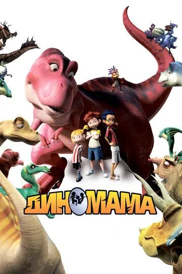 Диномама 3D Диномама 3D