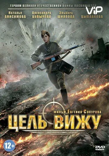Цель вижу Цель вижу