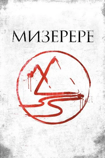 Мизерере Мизерере