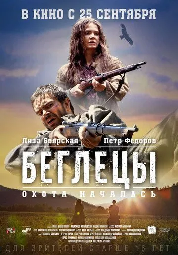 Беглецы Беглецы