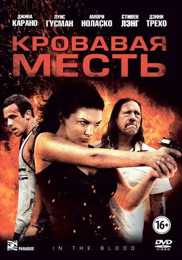 Кровавая месть Кровавая месть
