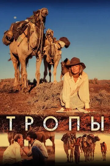 Тропы Тропы