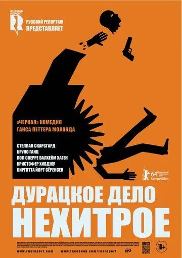 Дурацкое дело нехитрое Дурацкое дело нехитрое