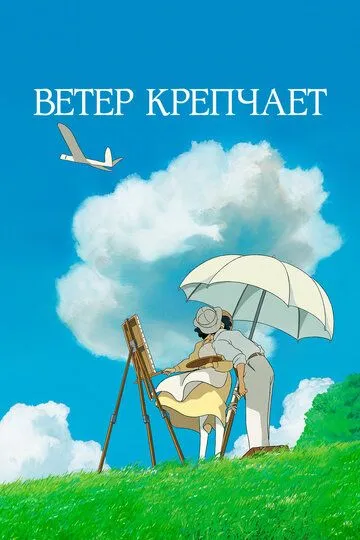 Ветер крепчает Ветер крепчает